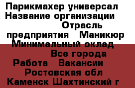 Парикмахер-универсал › Название организации ­ EStrella › Отрасль предприятия ­ Маникюр › Минимальный оклад ­ 20 000 - Все города Работа » Вакансии   . Ростовская обл.,Каменск-Шахтинский г.